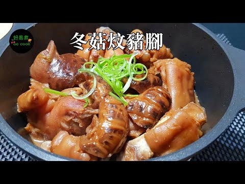 冬菇炆豬腳 Stewed Pig Trotter with Shiitake Mushroom **字幕CC Eng. Sub**