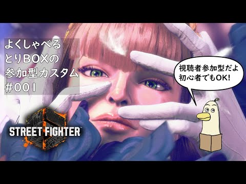 【#SF6】よくしゃべるとりBOXの参加型！  part001【#新人vtuber /#とりBOX】【#マノン】