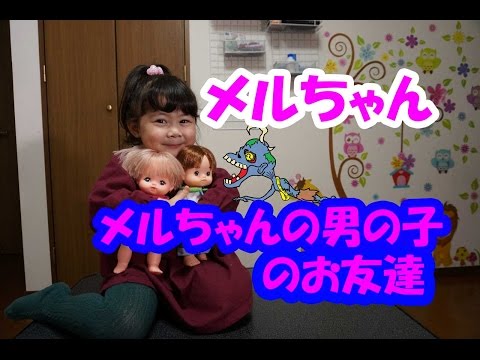 メルちゃん　メルちゃんのおとこのこのおともだち紹介+青い仮面マン　なぞンビに噛まれて・・・・