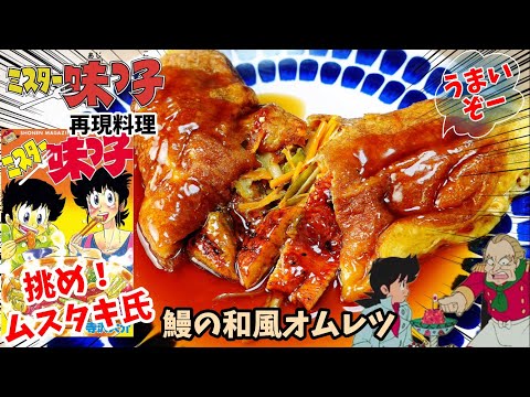 【漫画飯再現料理】和風の鰻オムレツ　ミスター味っ子　アニメ飯再現レシピ