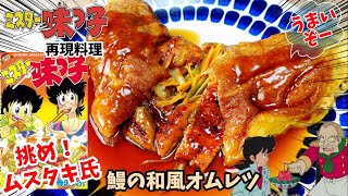 【漫画飯再現料理】和風の鰻オムレツ　ミスター味っ子　アニメ飯再現レシピ