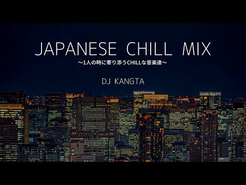 "夜空を見上げて" Japanese Chill Mix By DJ KANGTA 【日本語ラップ / R&B / Neo City Pop】