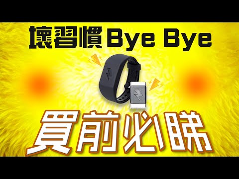 戒除壞習慣手環 Pavlok 買前必睇