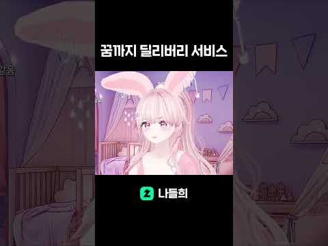 꿈까지 찾아갑니다 제가요