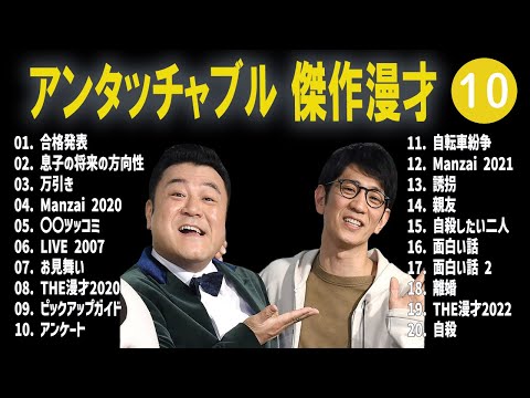 アンタッチャブル 傑作漫才+コント #10【睡眠用・作業用・高音質BGM聞き流し】（概要欄タイムスタンプ有り）