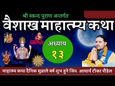 वैशाख मास माहात्म्य कथा अध्याय १३ / baisakh mass mahatmya part 13 / vaisakh maas ko katha 2081