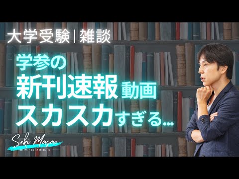 関 正生【大学受験／雑談】よくわからない新刊情報に振り回されないでください　№230