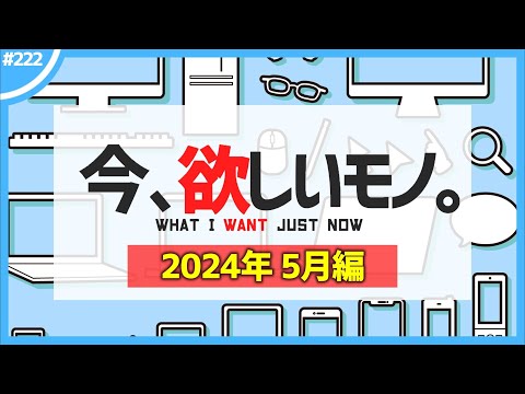 【 5月編 】今、欲しいモノ6選。