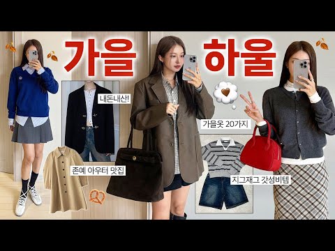 가을 패션하울 📦🍂 역대급 예쁜! 내돈내산 20가지 가을옷 신상 언박싱 (자켓,니트,가디건,맨투맨,가방)