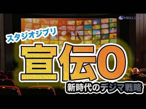 『君たちはどう生きるか』スタジオジブリの衝撃的なマーケティング戦略とは？