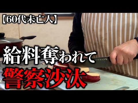 【60代一人暮らし】なけなしのお金も人生の楽しみも奪われてしまいました…