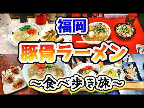 【福岡グルメ】福岡の豚骨ラーメン食べ歩き旅4店舗