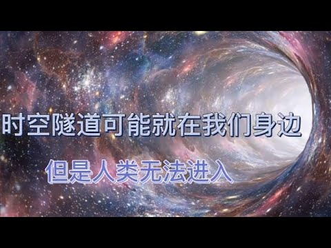 时空隧道可能就在我们身边，但是人类无法进入