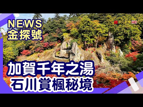 日本北陸泡湯|石川 加賀溫泉鄉 粟津溫泉 法師旅館 那谷寺 加賀傳統工藝鄉 湯之國之森 鶴仙溪 Casa Fortuna 金澤 金澤車站 兼六園 金澤茶寮 近江町市場 山代溫泉 山中溫泉 片山津溫泉