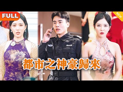 [Multi SUB] 《都市之神豪归来》（全集）保安小伙刚被势力拜金女友坑骗了巨额彩礼，没想到竟然意外得知自己竟是首富的唯一继承人，这下拜金女后悔了…… #都市 #MiniDrama #精彩大陆短剧