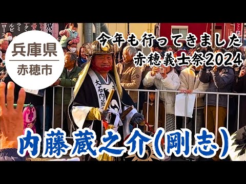 【赤穂義士祭】内藤剛志さん 忠臣蔵パレード #2