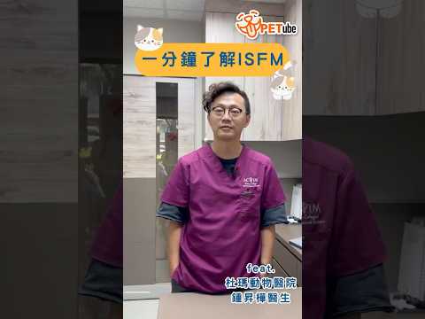 一分鐘了解ISFM‼️ Feat.杜瑪動物醫院 鍾昇樺醫生