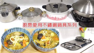 KUHN RIKON瑞康屋鍋具｜我的愛用鍋不鏽鋼系列 /中華炒鍋 /HOTPAN休閒鍋 / 金典壓力鍋｜晚餐煮小孩超愛的「咖哩雞肉烏龍湯麵」