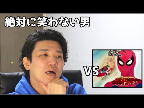 絶対に笑わない男vsスパイダーマッ！【笑ったら募金】