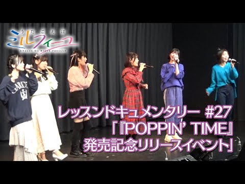 【うたごえはミルフィーユ】レッスンドキュメンタリー#27「『POPPIN’ TIME』発売記念リリースイベント」