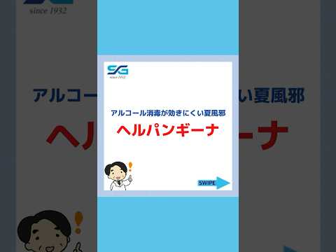 まだまだ注意‼︎子供の夏風邪【ヘルパンギーナ】