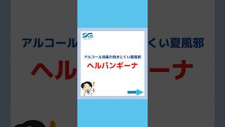 まだまだ注意‼︎子供の夏風邪【ヘルパンギーナ】