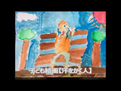 子ども絵画【汗をかく人】