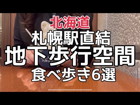 【北海道旅行】札幌駅直結！『札幌地下歩行空間（チカホ）』食べ歩き6選　HOKKAIDO SAPPORO