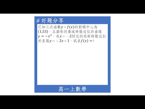 【高一上好題】三次函數(廣域特徵與局部特徵)