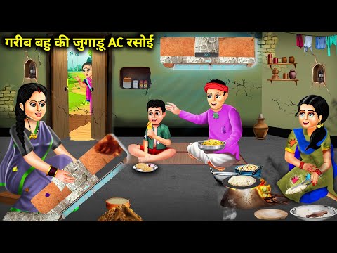 गरीब बहू की जुगाड़ू AC रसोई || Gareeb Bahu Ki Jugadu AC Rasoi || Hindi kahaniyan || Moral Storys..