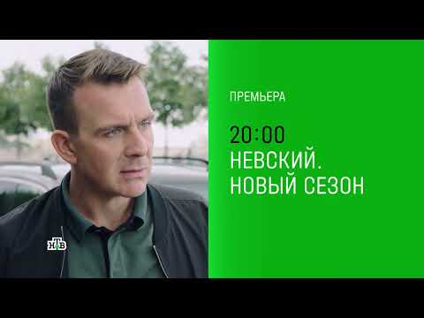 Сериал Невский Охота на Архитектора (2022, НТВ). Трейлер