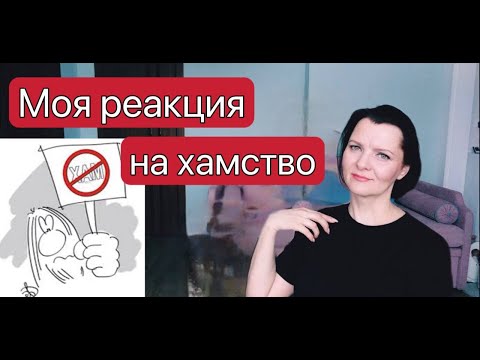 Как я воспринимаю хамство.