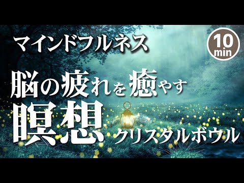 【マインドフルネス瞑想10分】疲れた脳をリセットする瞑想|誘導瞑想