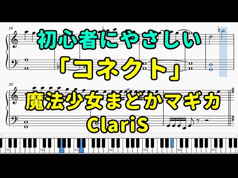 「コネクト」ピアノの簡単な楽譜（初心者）『魔法少女まどかマギカ』【ClariS】