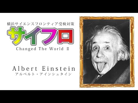 天才 アルベルト・アインシュタイン　〜 c h a n g e d　 t h e　w o r l d　Ⅱ 〜　横浜サイエンスフロンティア受検対策セミナー