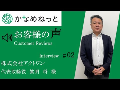 【お客様の声】株式会社アクトワン様（高知県）