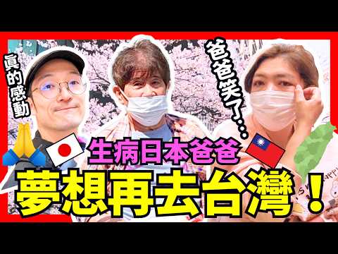 感動！在日台灣人照顧生病日本爸爸，他的夢想是去台灣！Iku老師