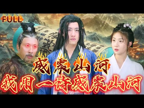 《我用一詩威震山河》意外魂魄離體穿越千萬年之後！把5千年诗词带回，痛击东岛国拯救大夏！#短剧 #重生 #神仙  #逆袭 #战神 #爽文