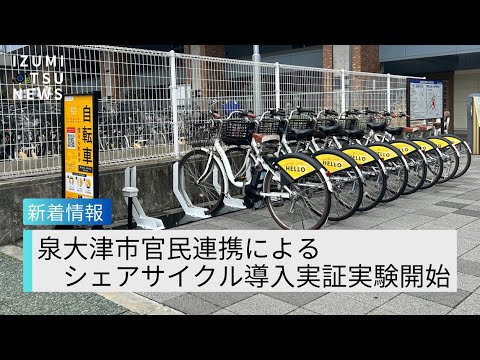 【泉大津NEWS】泉大津市シェアサイクル導入開始！