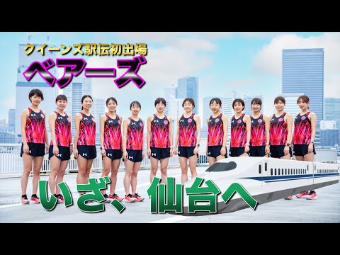 【24日はクイーンズ駅伝】初出場ベアーズが決戦の舞台・仙台に到着！タスキをつなぐ選手たちの思いとは…