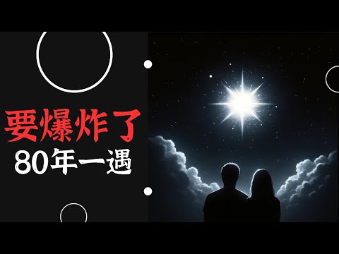 即將爆炸，一定要看的80年一次的新星爆炸