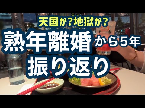 【熟年離婚】離婚して5年後の振り返り！離婚は正しかった？夫への恨み？