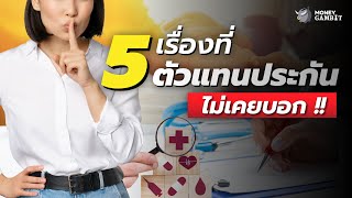 5 เรื่องที่ตัวแทนประกันไม่เคยบอก | Money Buffalo