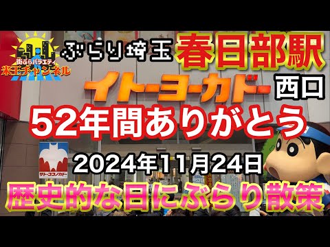 【ぶらり.埼玉】春日部の歴史的な瞬間に立ち会う！特別な日に春日部駅西口をぶらり