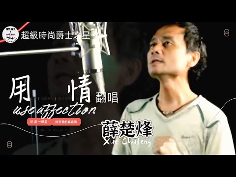 台中新媒體製作基地 (  新媒體錄音室  )     翻唱:薛楚烽         版權歌曲所屬唱片公司     製作:羅爵Roger