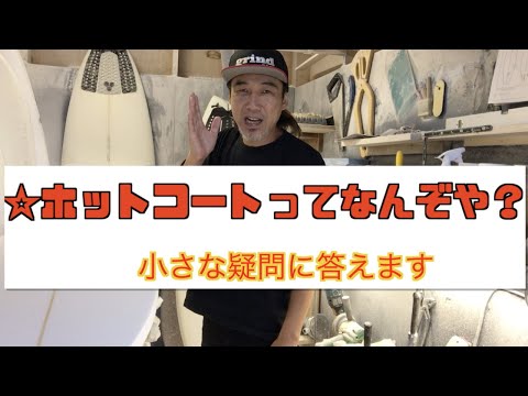 ホットコートとは？？【HOWTO】【サーフボードリペア】【プロが解説】