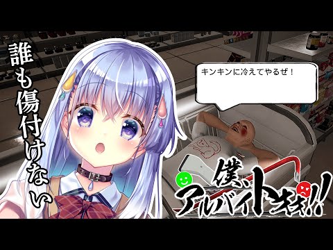 【僕、アルバイトォォ！！】もう誰も傷つけない…！【雫川なのか/ハコネクト】