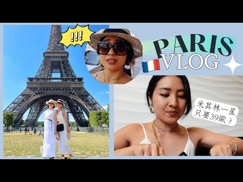 PARIS Vlog 我在巴黎的一天🇫🇷遇到的法國這個節日…..竟令我們崩潰無比？｜米其林一星午餐39歐超划算！