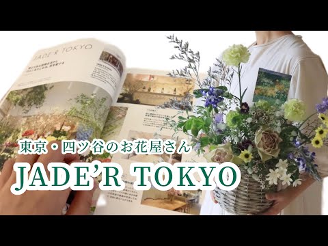 お花屋さんに行こう！『JADE‘R TOKYO』東京・四ツ谷