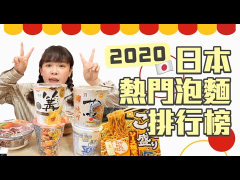 2020日本熱門泡麵排行榜公開！第一名台灣也買得到！❤︎古娃娃WawaKu